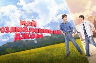 Мой возлюбленный Джом (2025)